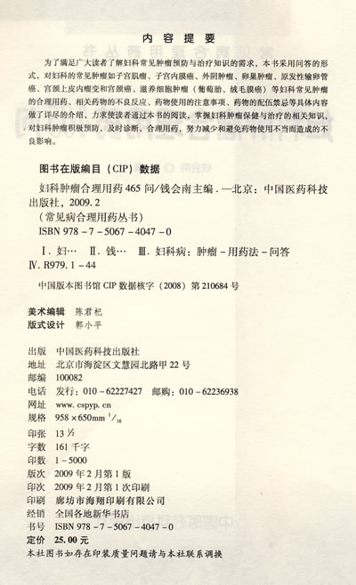 妇科肿瘤合理用药465问-图书杂志-医学-药学-药