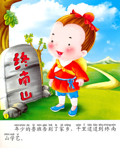 鲁班学艺的故事