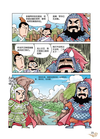 漫画史记——汉武大帝