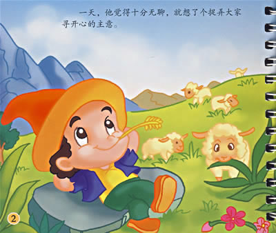 狼来了的故事   d#  '_人生如戏戏如人生配图_狼来了快跑啊_鞠萍姐姐 