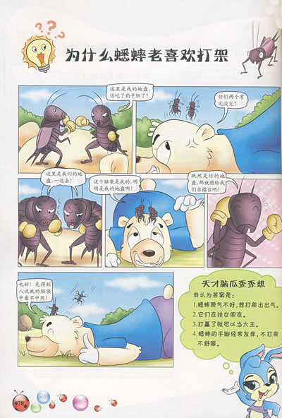 虹猫蓝兔十万个为什么.1,生物卷(漫画版)