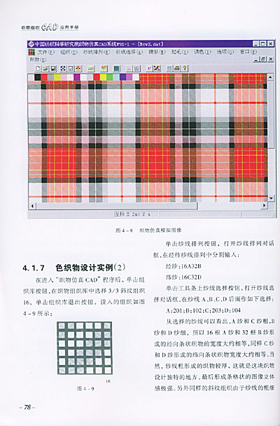 织物组织cad应用手册(附光盘)/纺织工业cad系列丛书