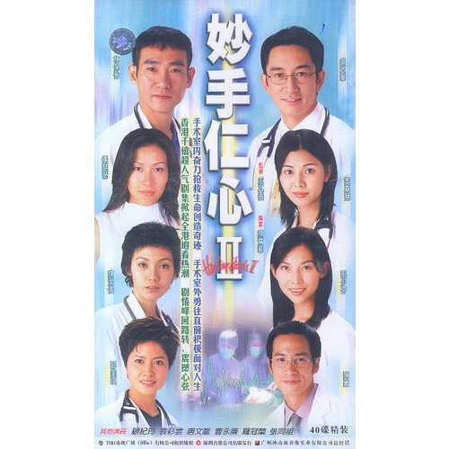 仁心仁爱:妙手仁心Ⅱ(40集40vcd)