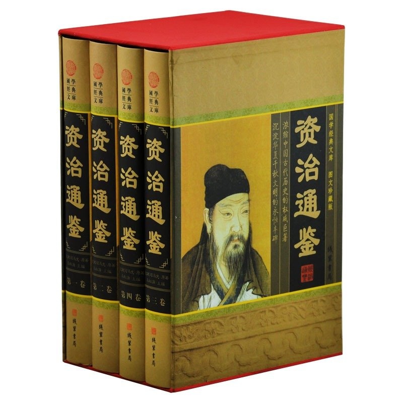 资治通鉴在线读