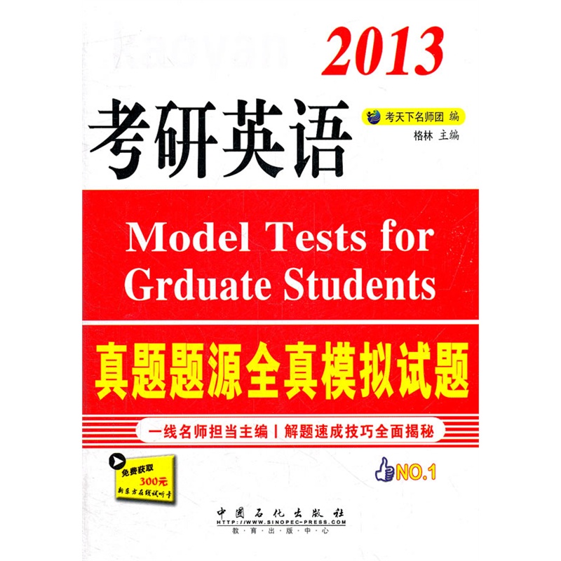 《考研英語真題題源全真模擬試題》(考天下名師團)【簡介_書評_在線