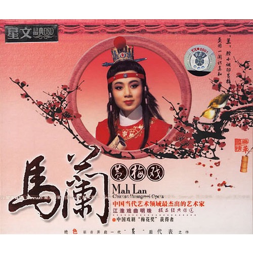 马兰:黄梅戏(dsd cd)