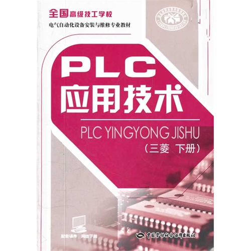 plc應用技術(三菱 下冊)