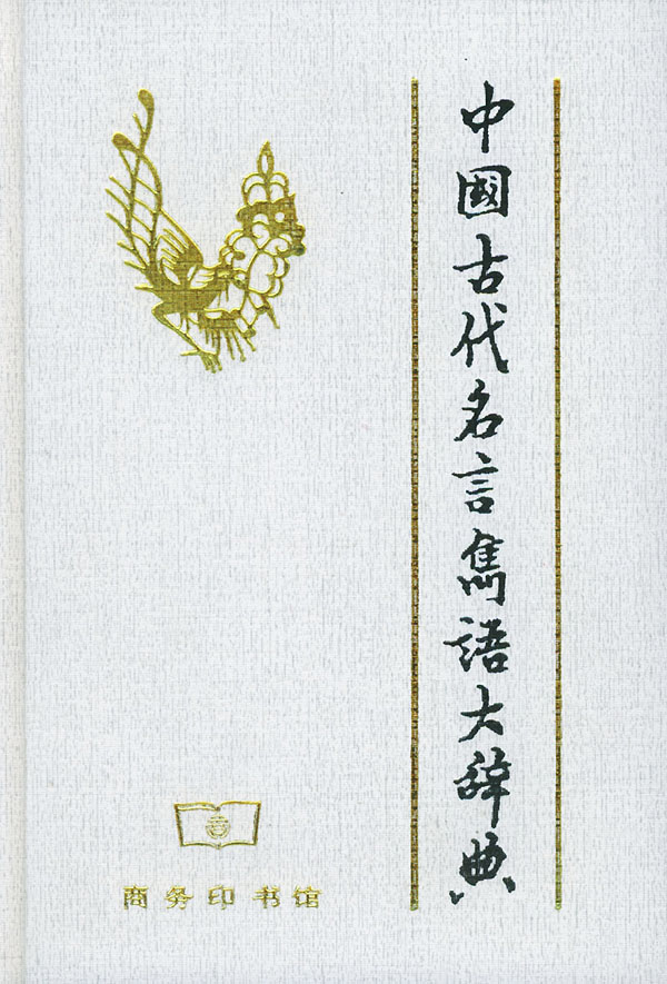 中国古代名言隽语大词典 刘兰英 赵桂藩 姜林森 施宝义主编 考试 教材与参考书 微博 随时随地分享身边的新鲜事儿