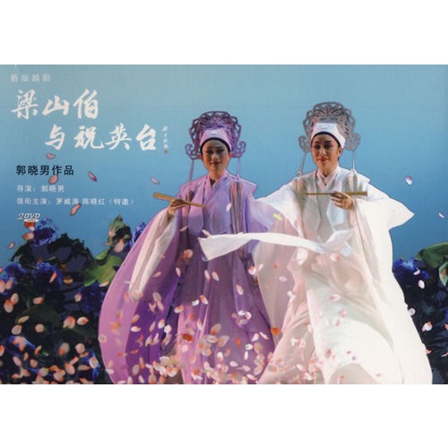 梁山伯与祝英台:越剧(2dvd)