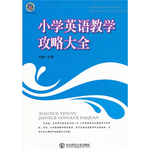 小学英语教学攻略大全 刘鹏主编 中国语言文字学 微博 随时随地分享身边的新鲜事儿