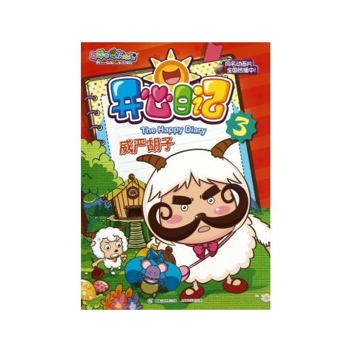 开心日记(3威严胡子)/喜羊羊与灰太狼