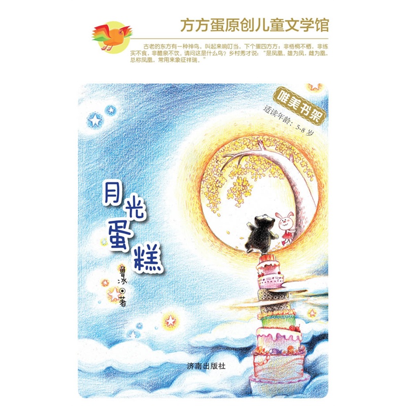 《方方蛋原创儿童文学馆:月光蛋糕》鲁冰 著_简介_书评_在线阅读-当当