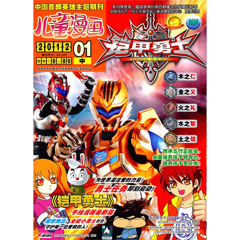 儿童漫画:铠甲勇士2012 01 中