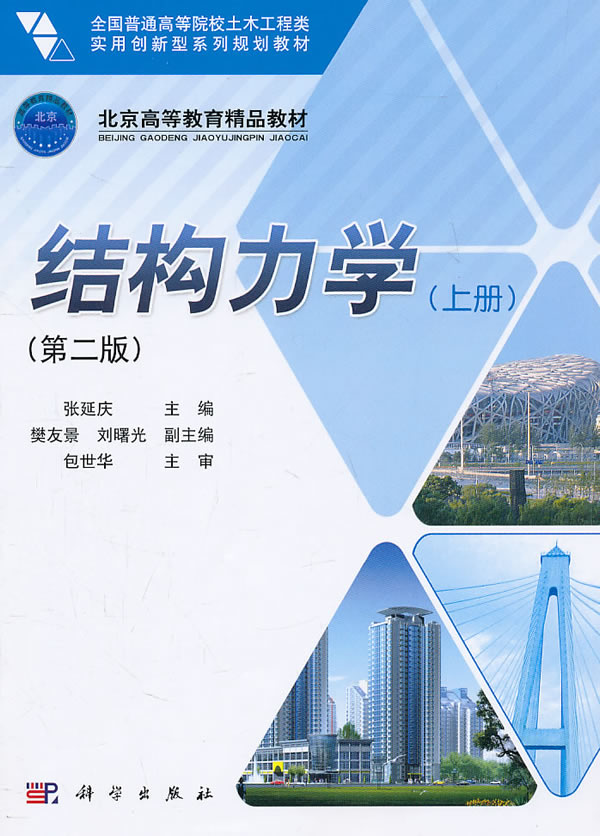 结构力学(上册)(第二版)
