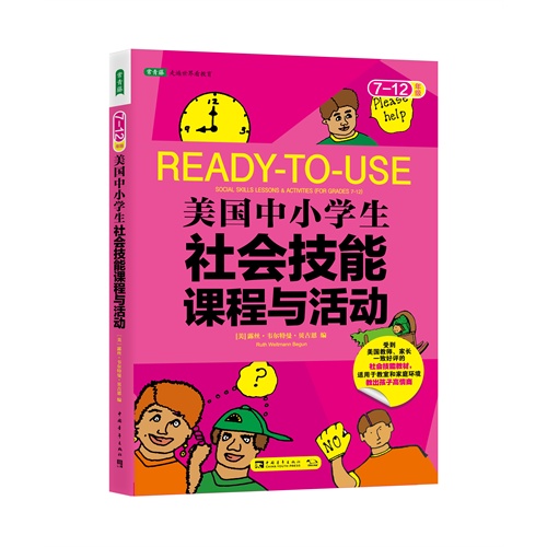 美国中小学生社会技能课程与活动 7 12年级 美 露丝韦尔特曼贝古恩 考试 教材与参考书 微博 随时随地分享身边的新鲜事儿