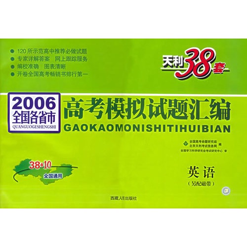 天利38套:英语(书 6磁带)——2006全国各省市高考模拟试题汇编