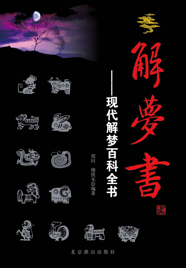 解梦书—现代解梦百科全书