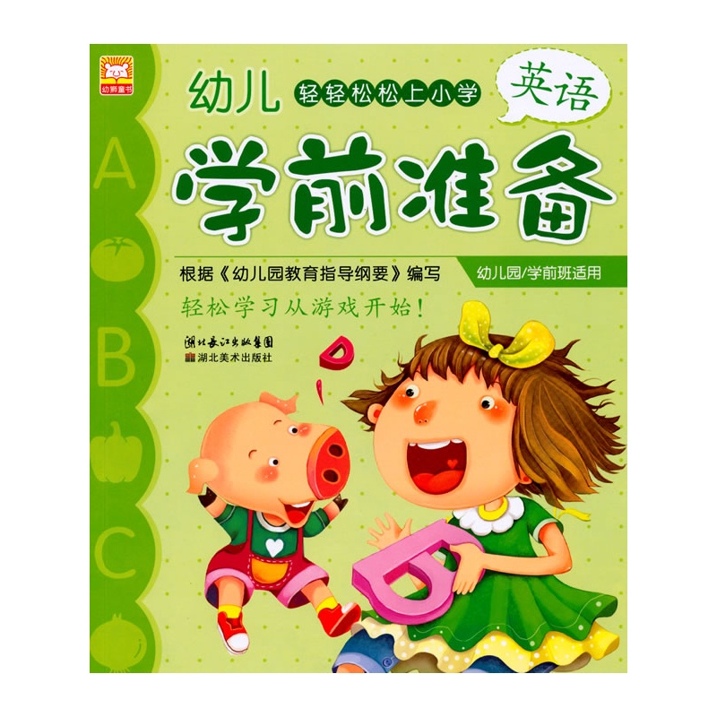 轻轻松松上小学·幼儿学前准备--英语