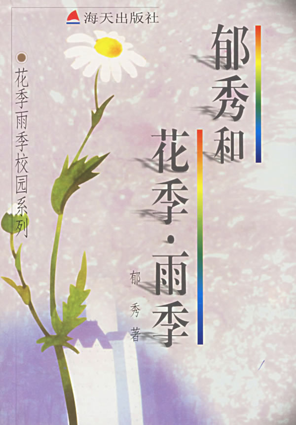 花季雨季校园系列-郁秀和