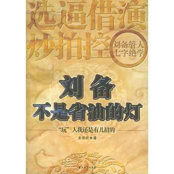 刘备不是省油的灯