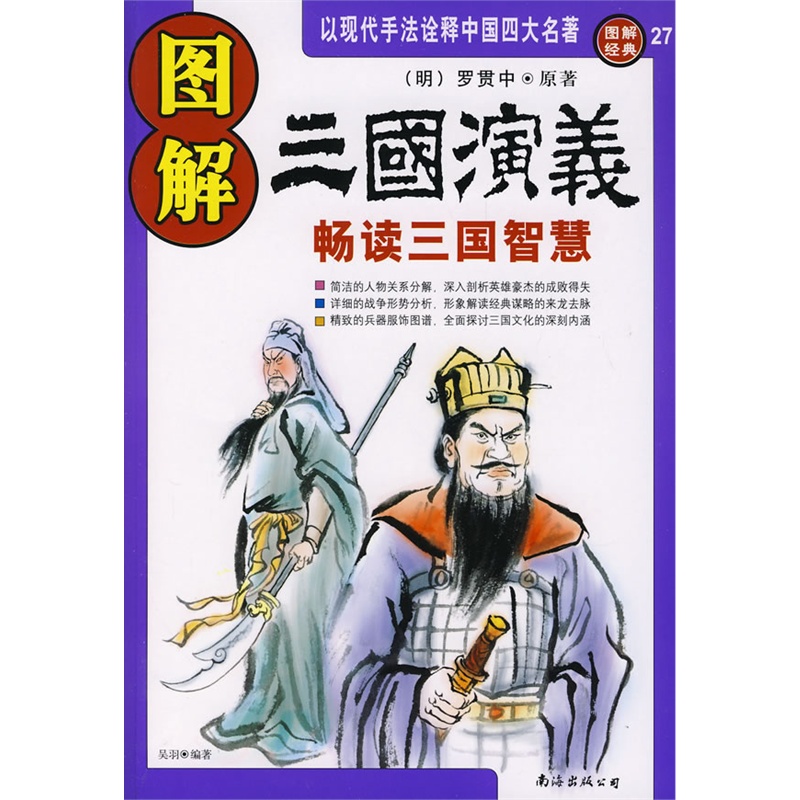 《圖解三國演義》(明)羅貫中 著,吳羽 編著_簡介_書評_在線閱讀-噹噹