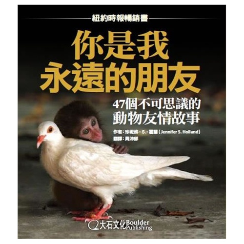 你是我永遠的朋友 47個不可思議的動物友情故事 珍妮佛 S 霍蘭 Jennifer S Holland 建筑艺术 微博 随时随地分享身边的新鲜事儿