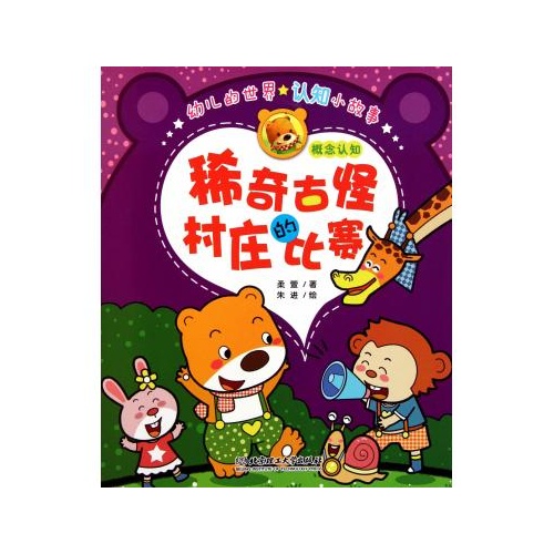 稀奇古怪村莊的比賽(概念認知)/幼兒的世界認知小故事-圖書-手機噹噹