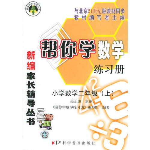 幫你學數學練習冊:小學數學二年級(上)(與北京課程改革實驗教材同步)