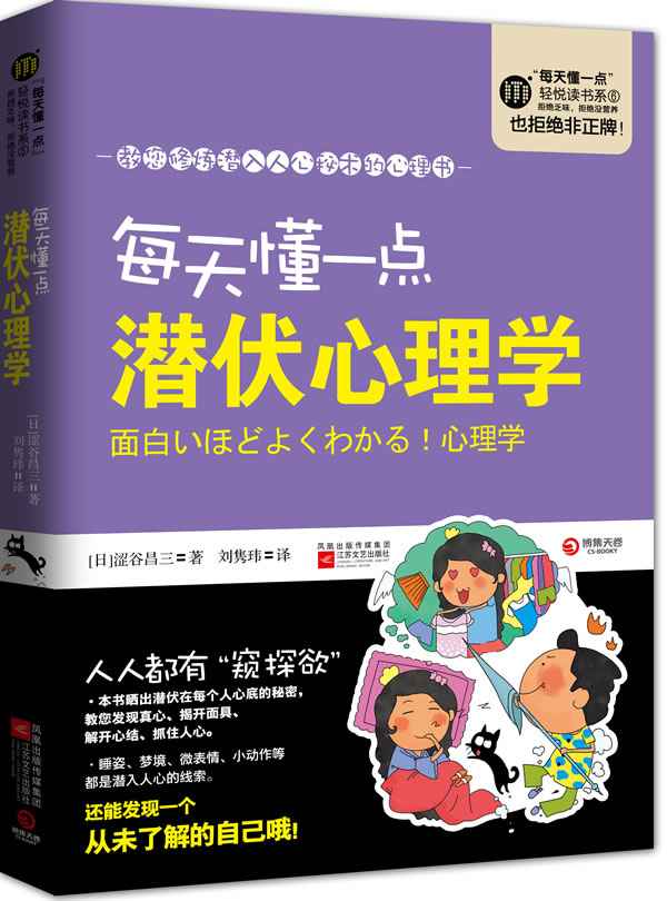 每天懂一点潜伏心理学 教您修炼潜入人心秘术的心理书 将潜伏在每个人心底的秘密通通晒出来 日本 涩谷昌三著 心理学