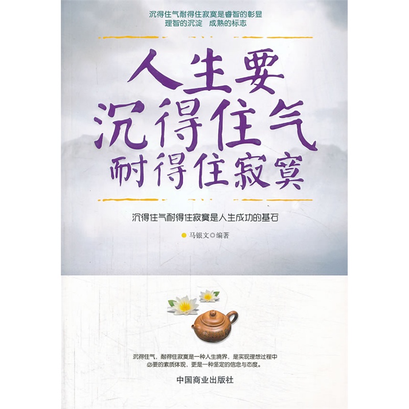 人生要沉得住气耐得住寂寞