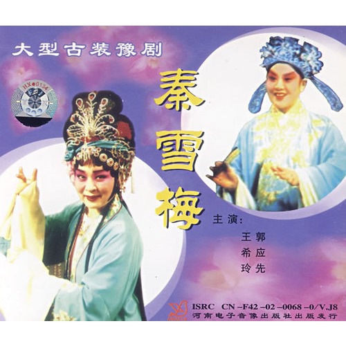 大型古装豫剧:秦雪梅(3vcd)