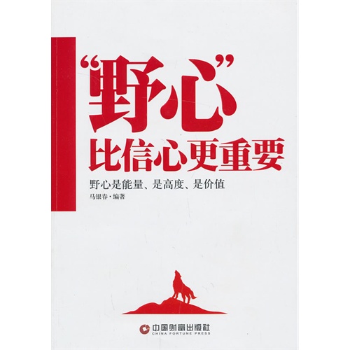 "野心"比信心更重要