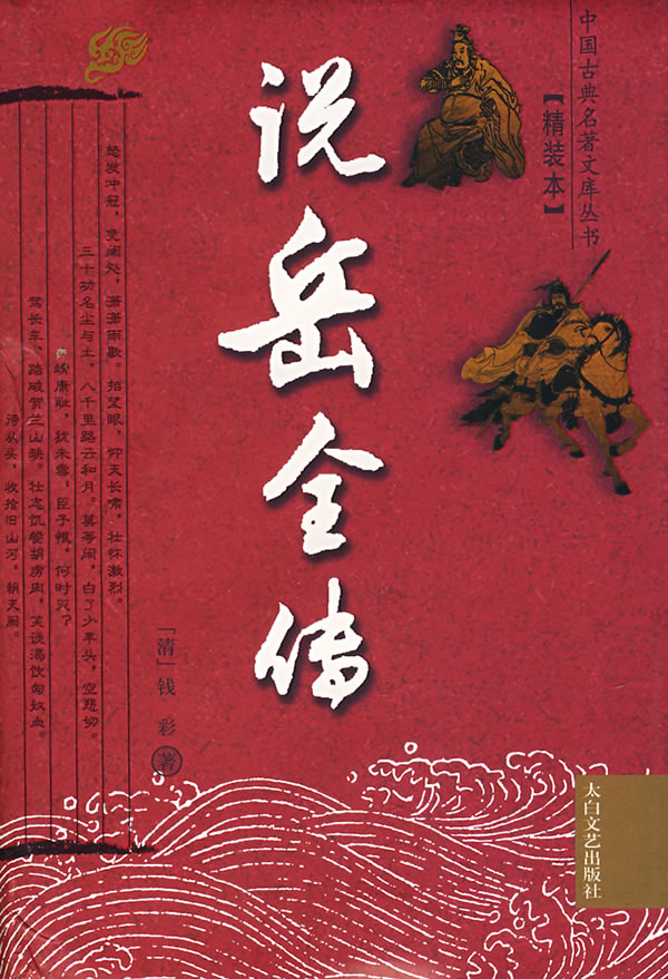 說岳全傳(中國古典名著文庫叢書)