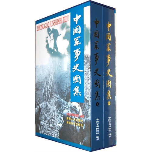 《中国军事史图集（全二册）》（八开、精装、1300页、14KG）