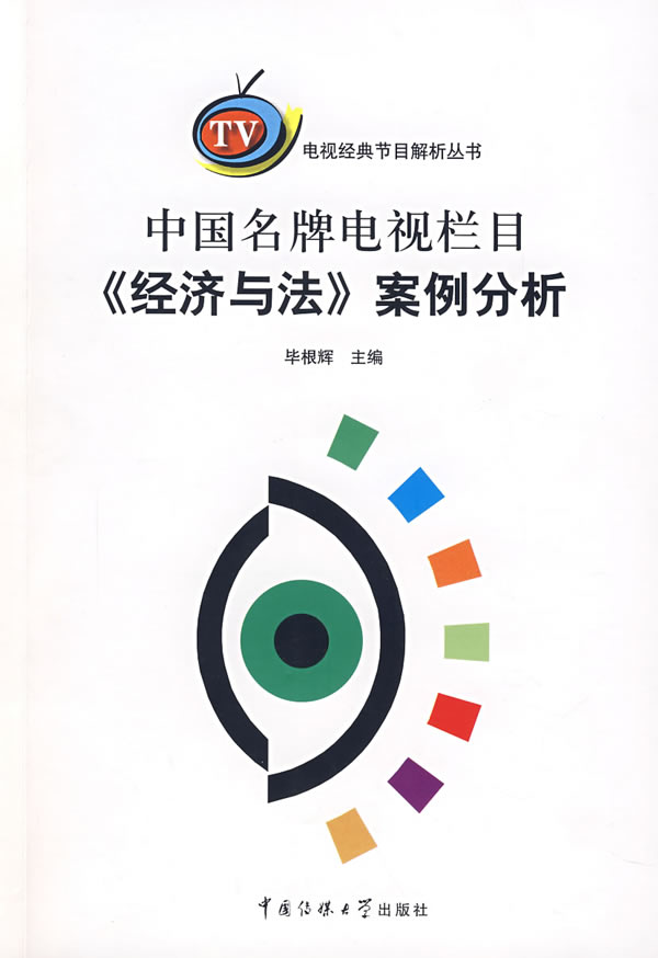 中国名牌电视栏目《经济与法》案例分析(电视经典节目解析丛书)