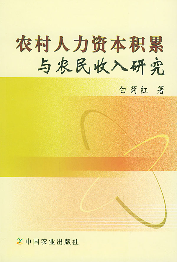 农民收入与农村人力资本关系分析——湖北2004年固定观察点农户的计量
