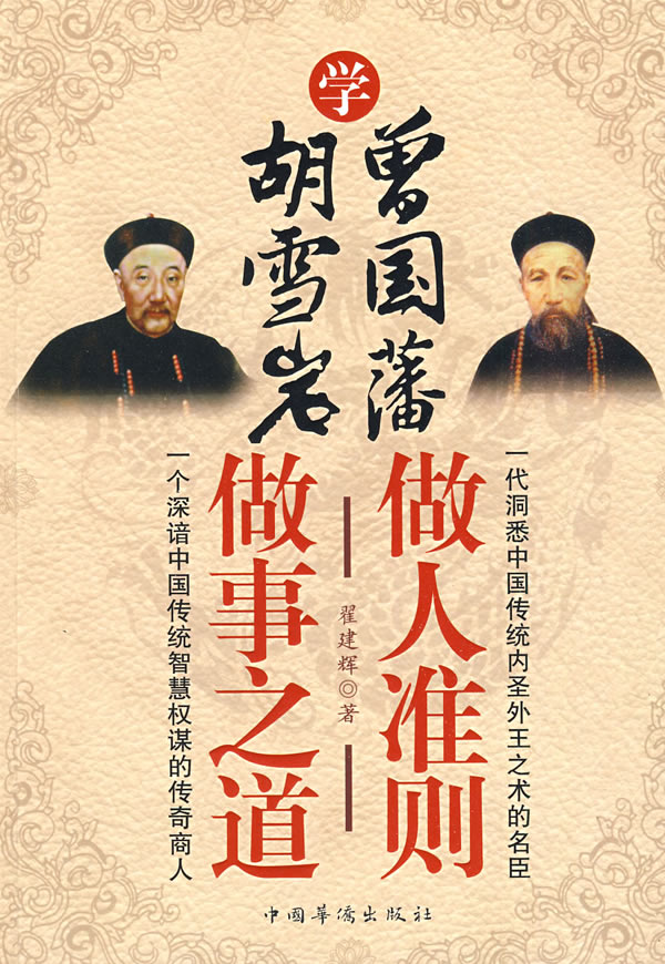 学曾国藩做人准则学胡雪岩做事之道