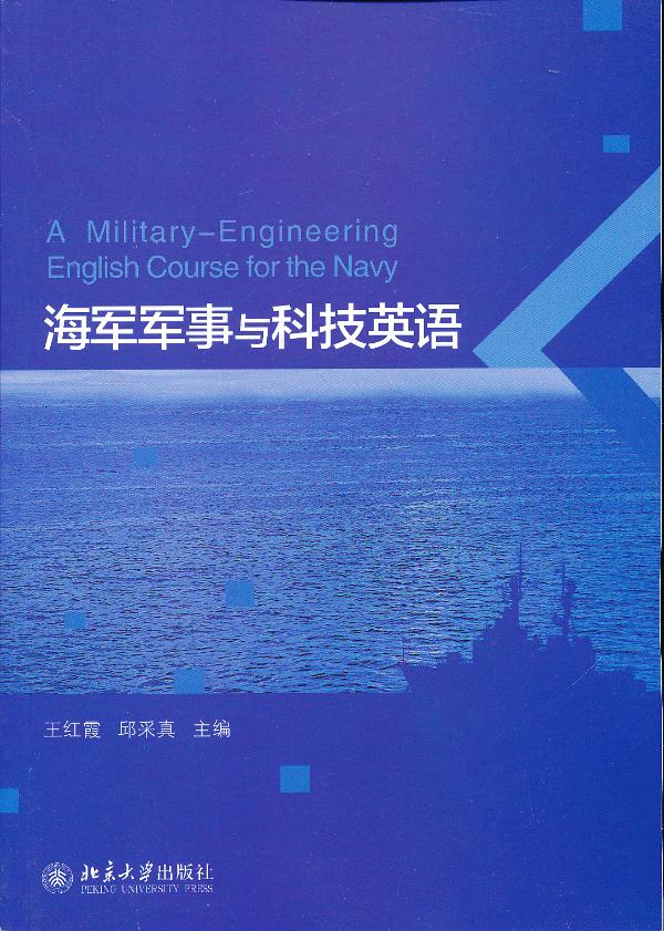 海军军事与科技英语 王红霞 邱采真主编 英语与其他外语 微博 随时随地分享身边的新鲜事儿