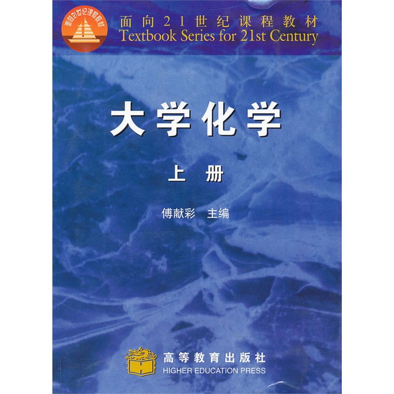 大学化学(上)/面向21世纪课程教材