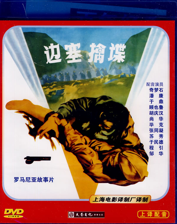 【电影】罗马尼亚故事片:边塞擒谍(dvd)