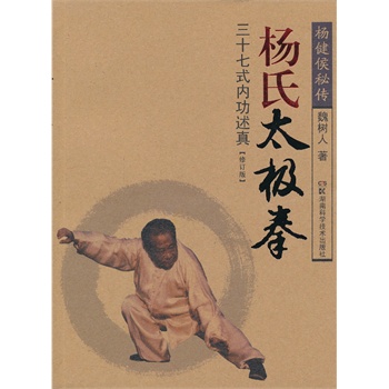 《杨氏太极拳三十七式内功述真(修订版)》魏树人 著_简介_书评_在线