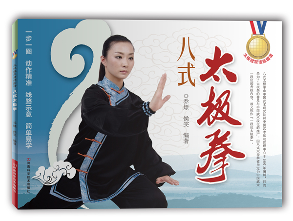 八式太极拳