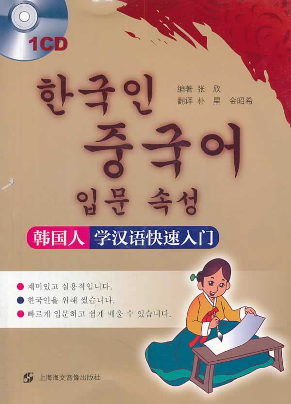 韩国人学汉语快速入门(cd 书)
