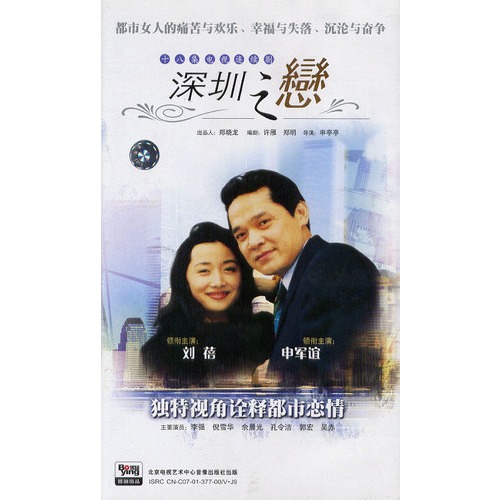 深圳之恋:十八集电视连续剧(18vcd)