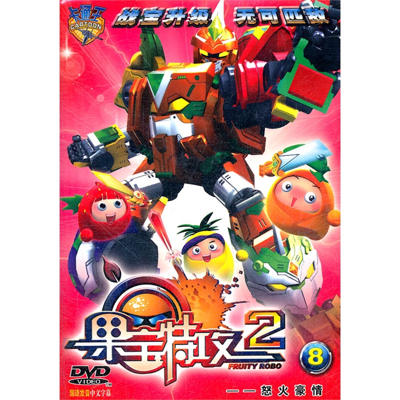 果宝特攻2怒火豪情--8(dvd)
