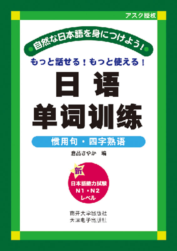 日语单词训练 惯用句四字熟语 日 仓品纱香 日语 微博 随时随地分享身边的新鲜事儿