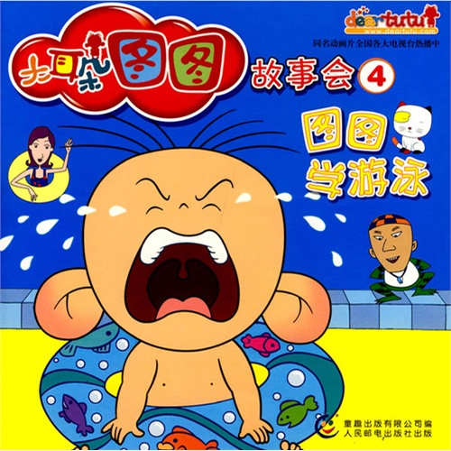 大耳朵图图故事会4:图图学游泳