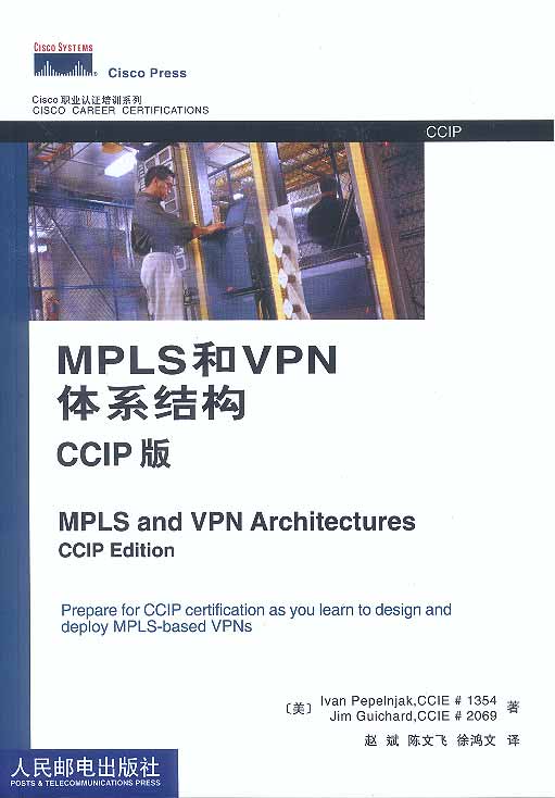MPLS和VPN体系结构CCIP版-赵斌等译-考试、教材与参考书| 微博-随时随地