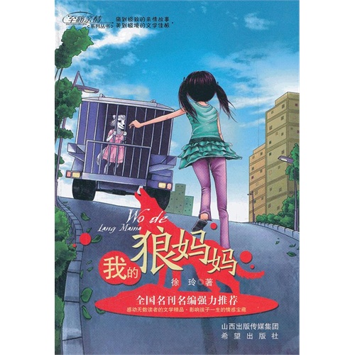 我的狼妈妈/至痛亲情系列丛书-徐玲-儿童文学 | 微博-随时随地分享