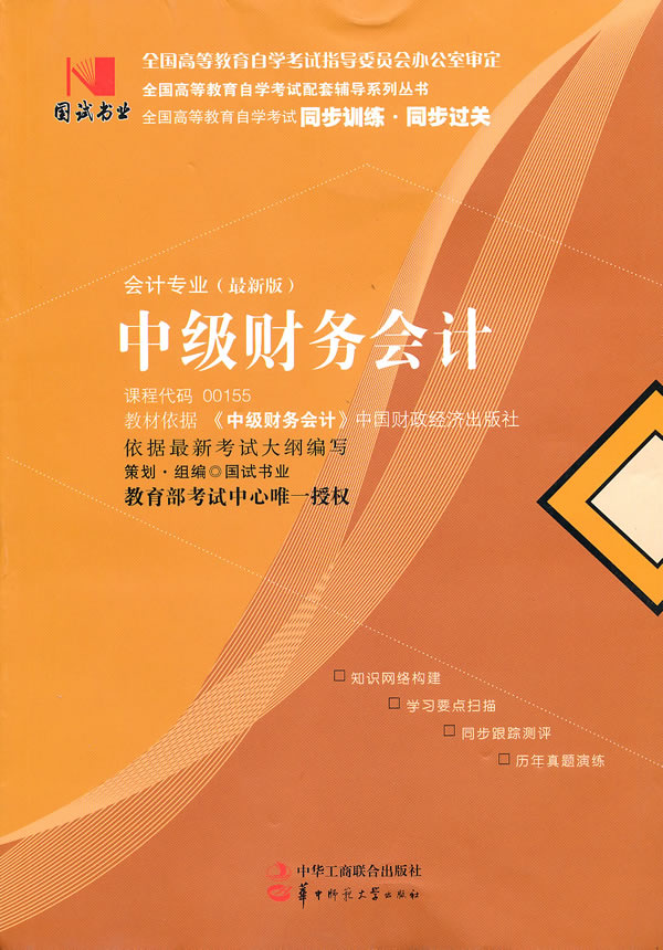 国试书业·中级财务会计